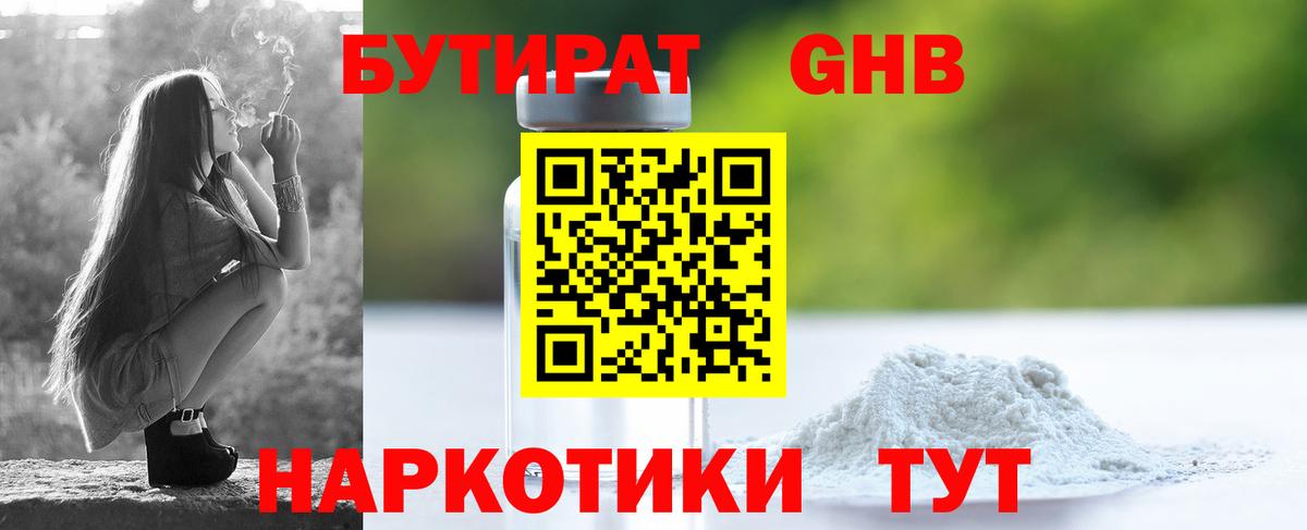 БУТИРАТ жидкий экстази Кувандык