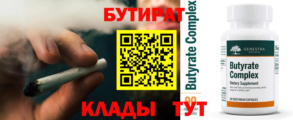 БУТИРАТ 1.4BDO  Бутират  Кувандык  Вход с VPN 